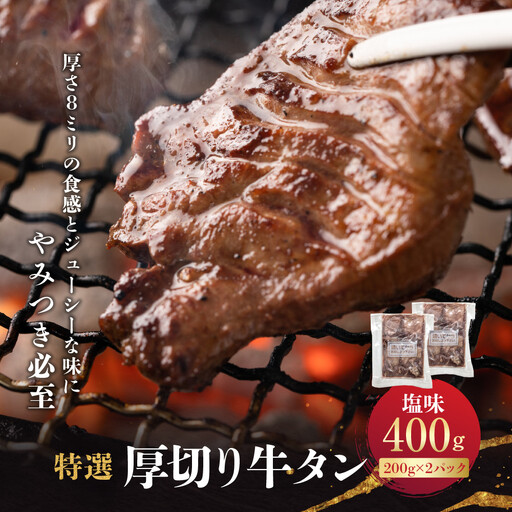 特選厚切り 牛タン 塩味 400g（200g×2パック）宮城県共通返礼品 | 牛タン
