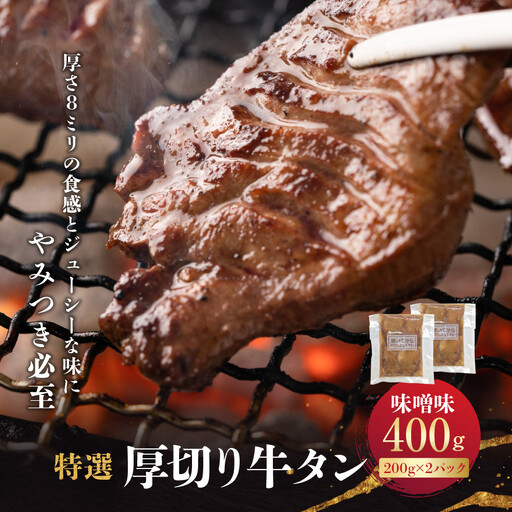 特選厚切り 牛タン 味噌味 400g（200g×2パック） 宮城県共通返礼品 | 牛タン
