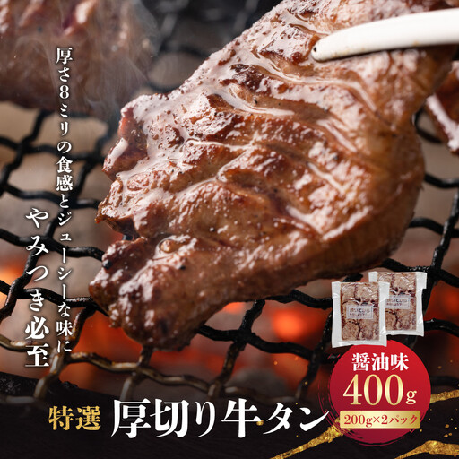 特選厚切り牛タン　醤油味　400g（200g×2パック） 宮城県共通返礼品