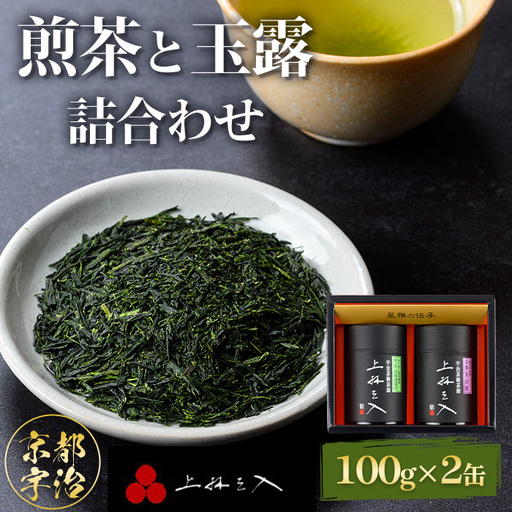 煎茶と玉露の詰合わせ(100g×2缶) 京都 緑茶 お茶 [uj-AU004][三星園上林三入本店]