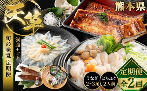 [ 天草旬の味覚定期便 2回 ( 2人前用 ) ] 天草とらふぐてっさてっちり満腹セット+藍うなぎ2〜3尾セット / 刺身 魚 魚類 お魚 旬 フグ ふぐ とらふぐ うなぎ ウナギ 鰻 上 定期配送 定期 定期便 贅沢 旨味 蒲焼 蒲焼き