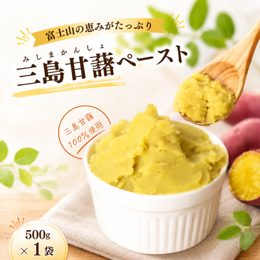 三島甘藷ペースト 500g 1袋 紅あずま100% さつまいも