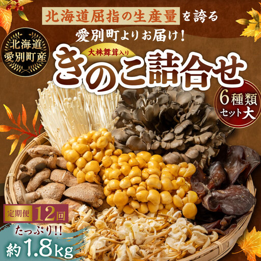 【 １２ヶ月定期便 】 【 大株まいたけ入り 】 きのこ詰合せ ( まいたけ、 椎茸、 えのき茸、 なめこ、 えぞゆきのした、 きくらげ ) ６種類セット 【 大 】 約1.8kg きのこ キノコ 茸 新鮮 詰め合わせ セット 食べ比べ 国産 北海道産 茸料理 定期 定期配送