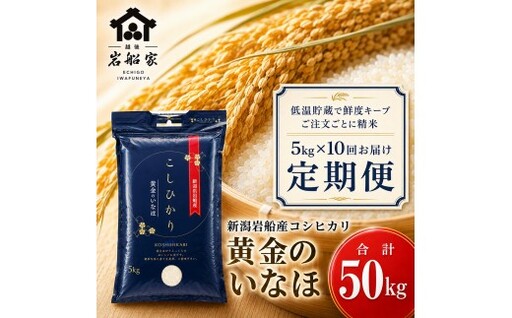 【新米受付・令和8年産米】【定期便】自然豊かな風土が育んだ新潟県村上市岩船産コシヒカリ50kg（5kg×10ヶ月）1017003N
