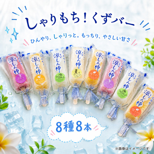 くずバー 8本セット 8種類