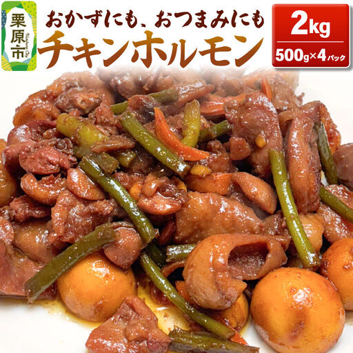 味付 チキンホルモン 2kg（500g×4パック） 簡単調理 おかず ご飯のお供 甘辛
