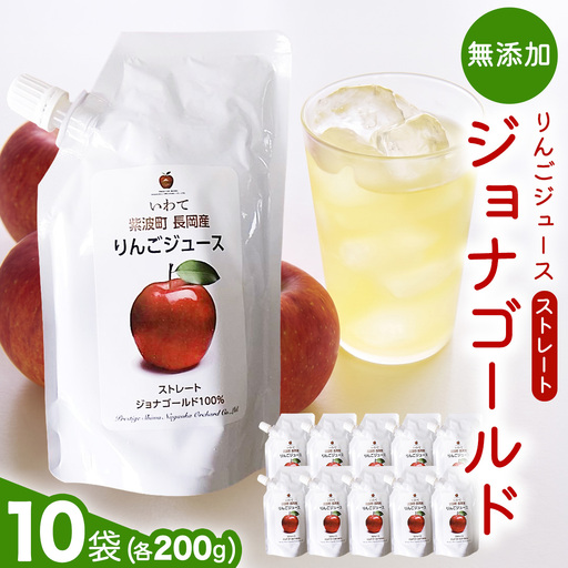 無添加 りんごジュース ストレート「ジョナゴールド」200g×10個
