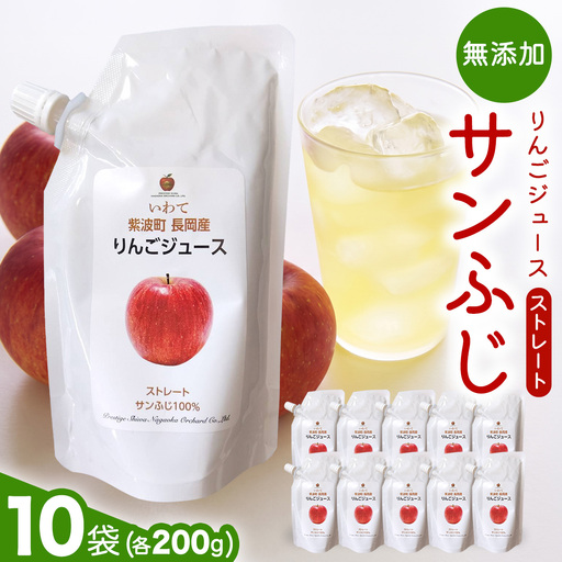 無添加 りんごジュース ストレート「サンふじ」200g×10個