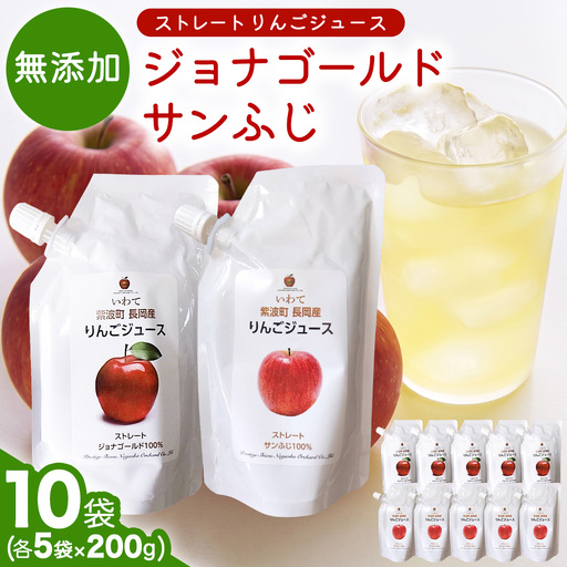 無添加 りんごジュース ストレート「ジョナゴールド・サンふじ」10個(200g×各5個)