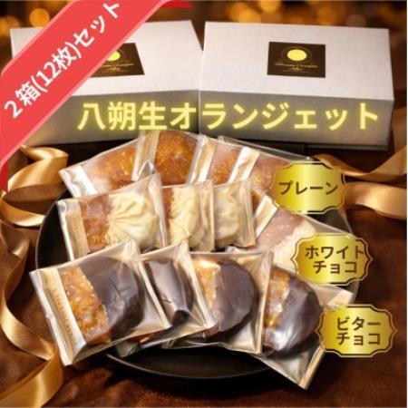 【輝京】天理市八朔の生オランジェット 12枚セット(6枚入×2箱)【配送不可地域：離島】【1750917】