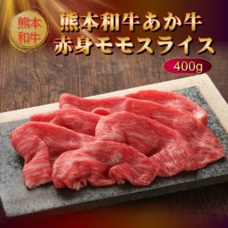 熊本和牛あか牛赤身モモスライス 400g(益城町)[配送不可地域:離島]