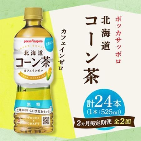 【2ヵ月毎定期便】ポッカサッポロ　北海道コーン茶　525ml×24本全2回【4088518】