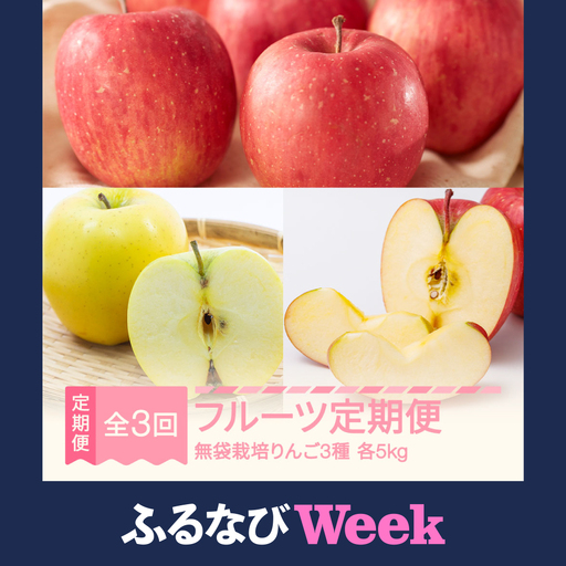 [3回定期便]令和8年産 りんご シナノスイート シナノゴールド サンふじ 各約5kg×3回 yi-ft3r3