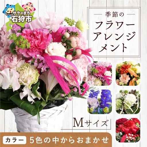 季節のフラワーアレンジメントM [お任せ(ランダム)] | ふるさと納税 花 フラワー 四季 ギフト プレゼント 北海道 石狩市