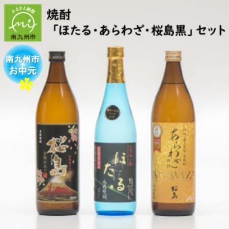 【のし付き・お中元】焼酎「ほたる・あらわざ・桜島黒」セット【1753682】