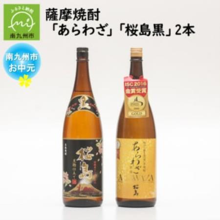 【のし付き・お中元】薩摩焼酎 「あらわざ・桜島黒」2本セット【1753684】