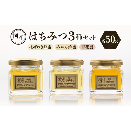 養紡屋（ようほうや）国産はちみつ 3種セット はぜのき蜂蜜 みかん蜂蜜 百花蜜 各50g×3個 はちみつ 蜂蜜 ハチミツ はぜのき蜂蜜 みかん蜂蜜 百花蜜 非加熱 花の香り 静岡 浜松市