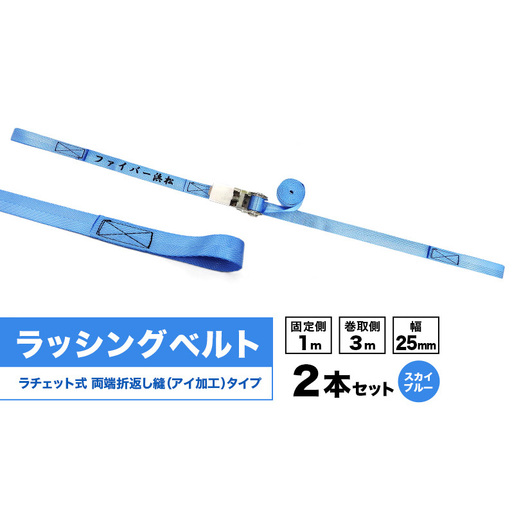 ラッシングベルト ラチェットバックル付き 折返し縫（アイ加工）タイプ  幅25mm 固定側1m巻取側3m 2本セット スカイブルー ベルト キャンプ用品 オートバイ 荷崩れ防止 静岡 浜松市