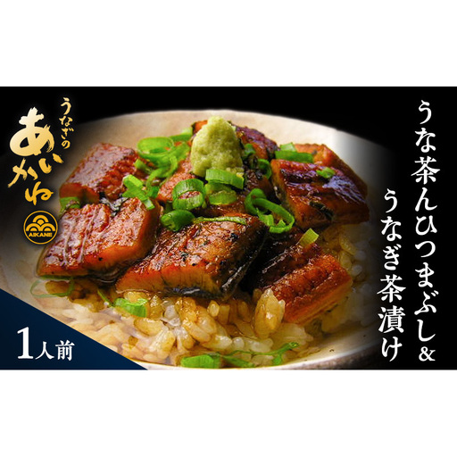 浜名湖うなぎのあいかね 「うな茶ん」 ひつまぶし&うなぎ茶漬け 1人前 うなぎ蒲焼約70g たれ、うなぎ茶漬けのだし、わさび、のり、ねぎ付き[配送不可:離島]