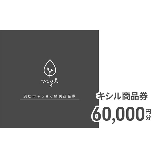 キシル商品券60,000円分 チケット 商品券 XYL 家具 木製家具 雑貨 木製品 静岡 浜松市【配送不可：沖縄・離島】