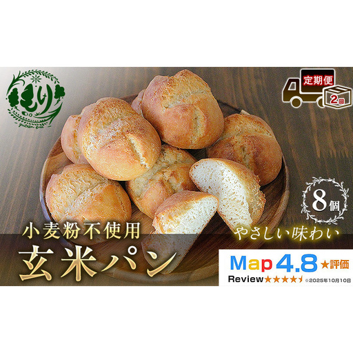 パン 玄米パン 8個セット 定期便2ヶ月 パン
