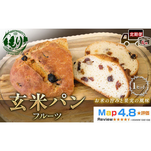 パン 玄米パンフルーツ 定期便6ヶ月 パン