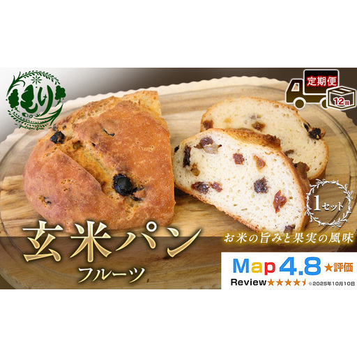 パン 玄米パンフルーツ 定期便12ヶ月 パン