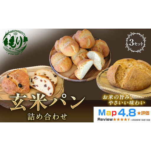 パン 玄米パン3種 限定 1セット パン
