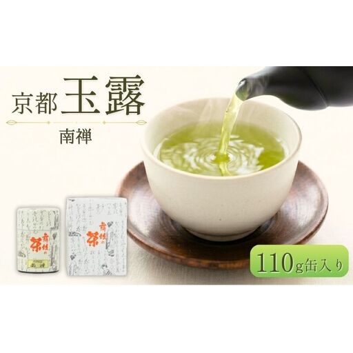 お茶 玉露 南禅 110g お茶