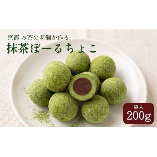 お菓子 抹茶チョコ 200g お菓子