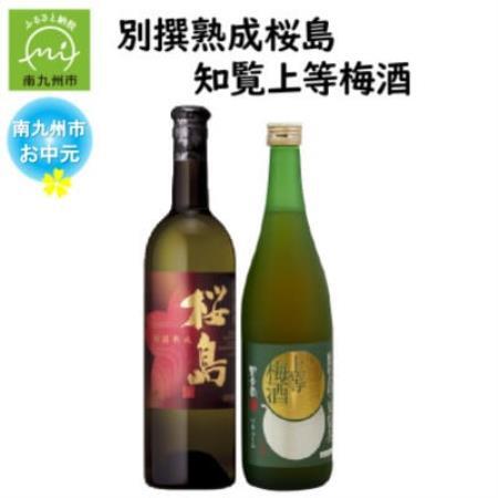 【のし付き・お中元】別撰熟成 桜島・知覧上等梅酒セット【1753993】