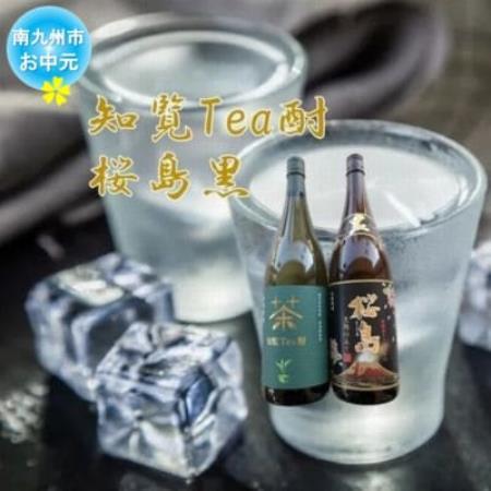 【のし付き・お中元】 焼酎 「知覧Tea酎・桜島黒」セット【1754008】