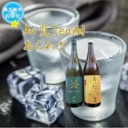 【のし付き・お中元】焼酎 「知覧Tea酎・あらわざ」セット【1754017】
