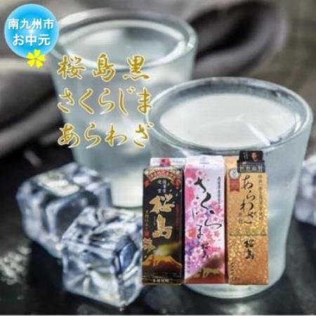 【のし付き・お中元】焼酎 「桜島黒・さくらじま・あらわざ」紙パックセット【1754081】