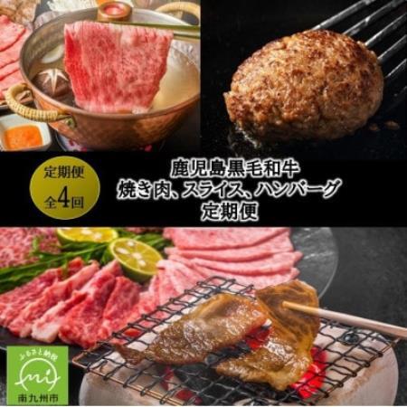 [発送月固定定期便]鹿児島黒毛和牛焼き肉、スライス、ハンバーグ全4回[配送不可地域:離島]