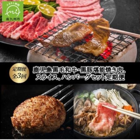 [発送月固定定期便]鹿児島黒毛和牛・黒豚堪能焼き肉、スライス、ハンバーグセット全3回[配送不可地域:離島]