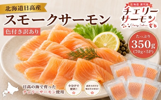 北海道日高産スモークサーモン(チェリーサーモン)(色付き訳あり)70g×5P[25-1630]