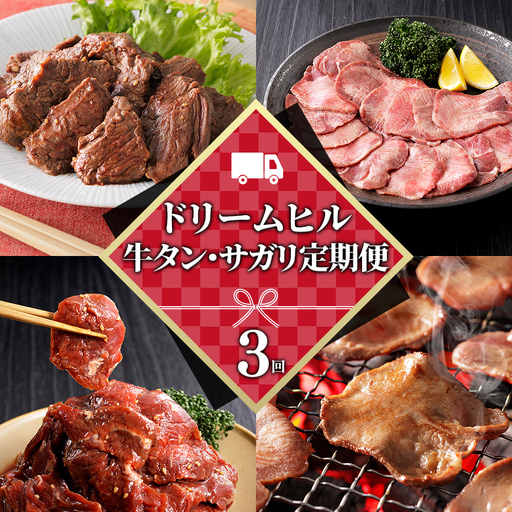 ドリームヒル 牛タン サガリ ハラミ 3ヵ月 定期便 計700g×3回 小分け 個包装 北海道 牛 肉 牛肉 焼肉 キャンプ アウトドア バーベキュー BBQ 冷凍