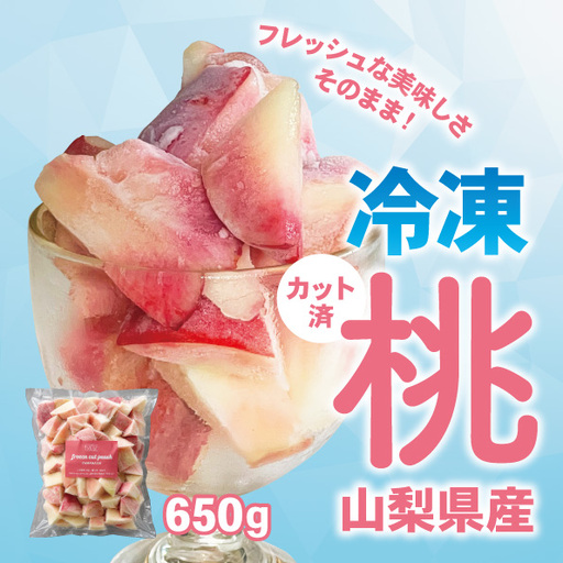 【数量限定】 山梨県産 冷凍カット桃 650g 070-027