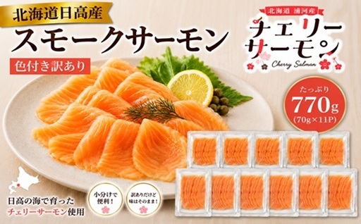 北海道日高産スモークサーモン(チェリーサーモン)(色付き訳あり)70g×11P[25-1631]