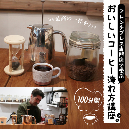 フレンチプレス専門店で学ぶおいしいコーヒー淹れ方講座 | コーヒー