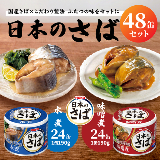 HOKO 日本のさば缶48缶セット ＜水煮24缶＞＜味噌煮24缶＞ セット 宝幸サバ缶過去10年間出荷数2億6千万缶以上 鯖缶 青森県 八戸市