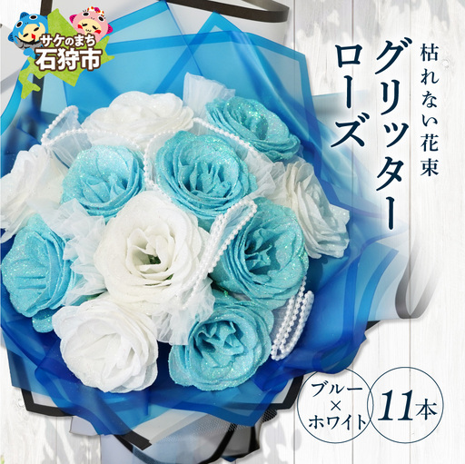グリッターローズ11本【ブルー × ホワイト】 | ギフト 造花 プレゼント 誕生日 記念日 ラメ きらめき 上品 長持ち 水不要 花粉なし 北海道 石狩市