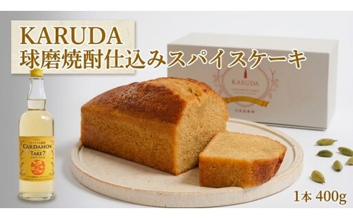 KARUDA 球磨焼酎仕込みスパイスケーキ ケーキ スパイスケーキ 焼き菓子 お菓子 菓子 おかし スイーツ 洋菓子 焼菓子 カルダモン プレゼント 贈答品 贈り物