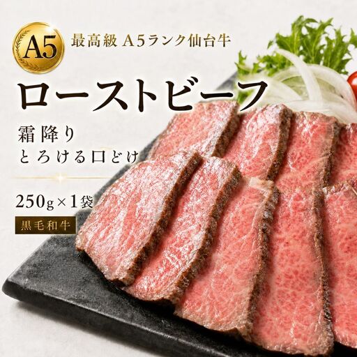 【最高級 A5ランク】仙台牛 ローストビーフ 250g 霜降り とろける口どけ 黒毛和牛 牛肉 和牛 肉 ギフト 贈り物 お中元 お歳暮