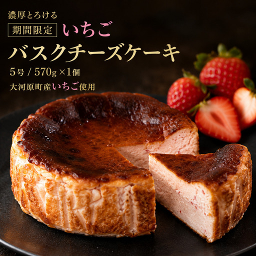 [期間限定]いちご バスクチーズケーキ サイズ5号/容量570g 苺 チーズケーキ イチゴ ストロベリー バスチー スイーツ ケーキ 洋菓子 冷凍 ギフト