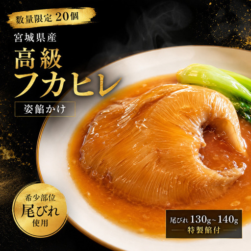 [数量限定20個] 高級フカヒレ 姿餡かけ (尾びれ 130g〜140g) 特製餡付 宮城県 ふかひれ 姿煮 希少部位 コラーゲン 高級食材