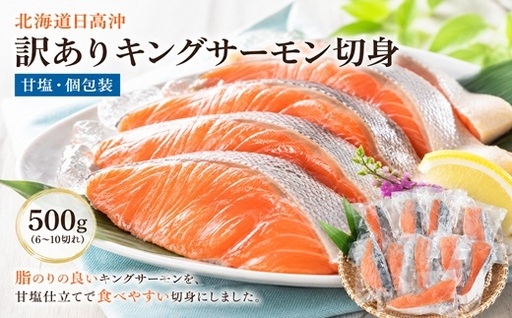 北海道日高沖 訳ありキングサーモン切身 500g(甘塩・個包装)[15-1633]