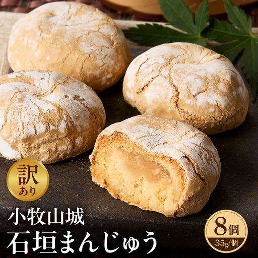 [訳あり]小牧山城 石垣まんじゅう(簡易包装) 訳あり 小牧山城 石垣まんじゅう 簡易包装 35g × 8個 楕円形 饅頭 和菓子 焼き菓子 お菓子 個 銘菓 小牧銘菓 お茶菓子 スイーツ ゑびす屋商店 お取り寄せ お取り寄せスイーツ 愛知県 小牧市 送料無料 [009B22]