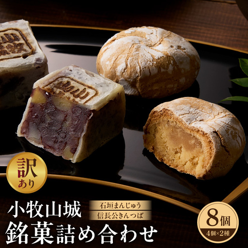 [訳あり]小牧山城 銘菓詰合せ(簡易包装) 訳あり 小牧山城 銘菓 詰合せ 簡易包装 石垣まんじゅう 信長公 きんつば セット 饅頭 お菓子 和菓子 茶菓子 スイーツ お取り寄せ お取り寄せスイーツ ゑびす屋商店 愛知県 小牧市 送料無料 [009B23]